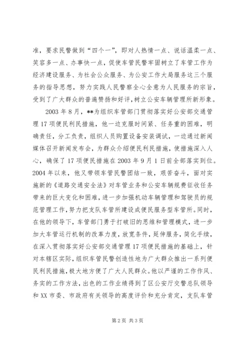 全国优秀人民警察先进事迹材料.docx