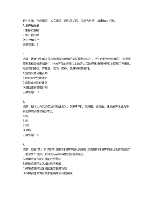 环境评价师环境影响评价相关法律法规考试试题第708期含答案