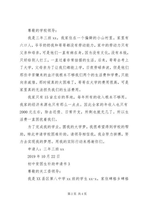 初中特困生补助申请书.docx