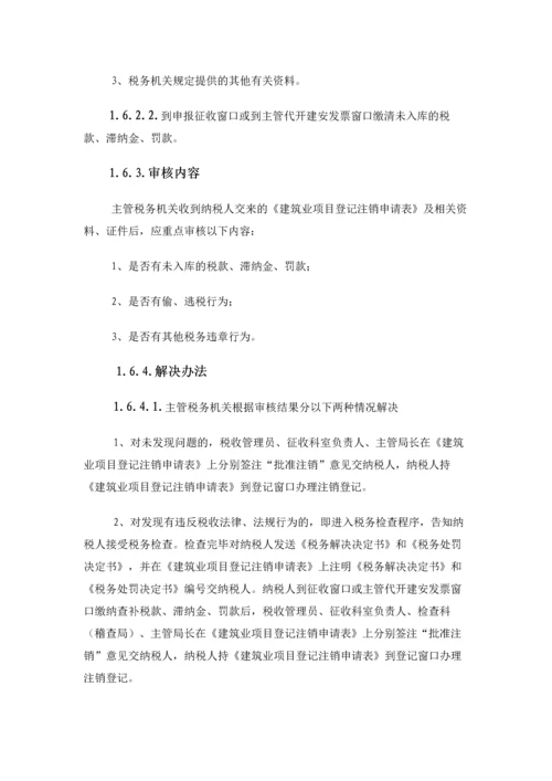 建筑业税收项目管理操作规程.docx