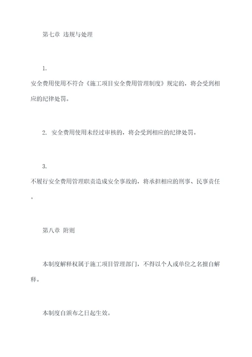 施工项目安全费用管理制度