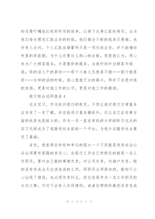 银行柜台个人述职报告范文大全.docx