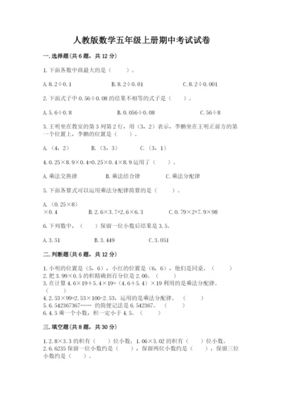 人教版数学五年级上册期中考试试卷带答案（考试直接用）.docx