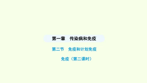 8.1.2.2免疫与计划免疫（第二课时）课件-人教版生物八年级下册(共27张PPT)