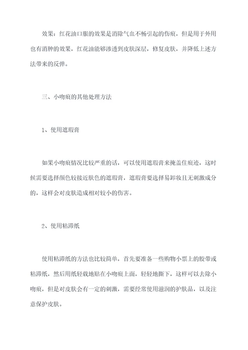 小吻痕怎么去掉小妙招