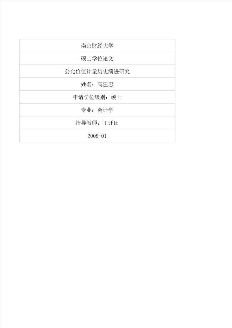 公允价值计量历史演进研究会计学专业毕业论文