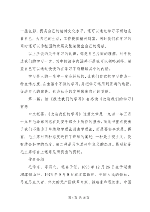 读改造我们的学习有感.docx
