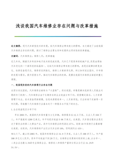 浅谈我国汽车维修业存在问题与改革措施.docx