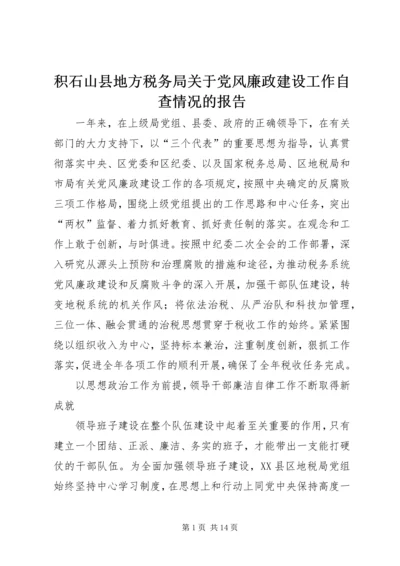 积石山县地方税务局关于党风廉政建设工作自查情况的报告 (3).docx