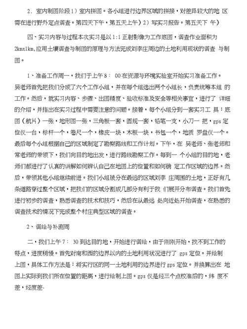 土地规划实习心得体会与土地调查与制图实习报告合集