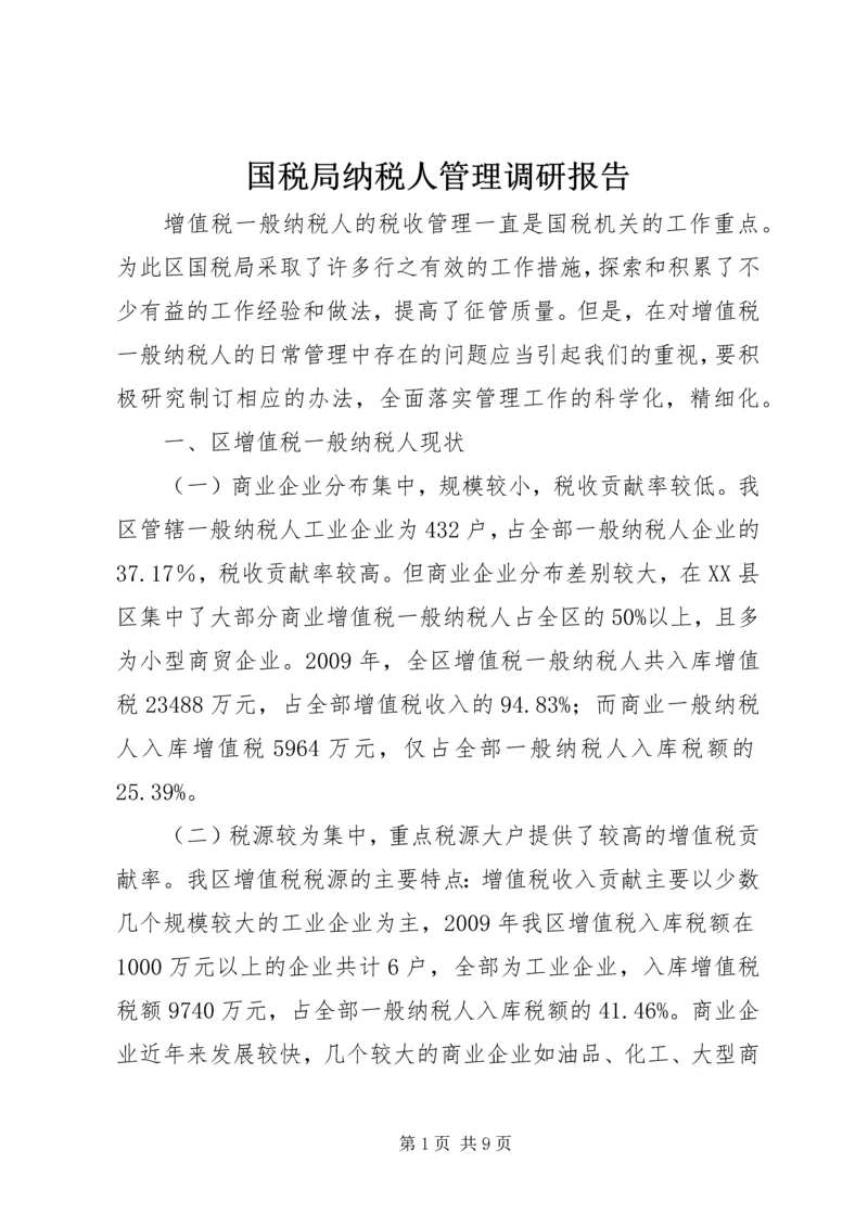 国税局纳税人管理调研报告.docx