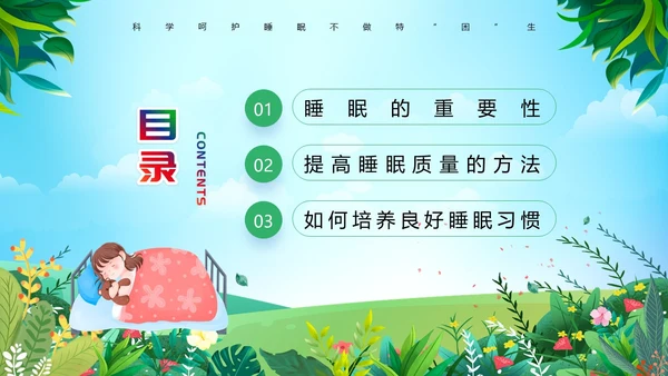 绿色卡通风睡眠管理主题班会PPT模板