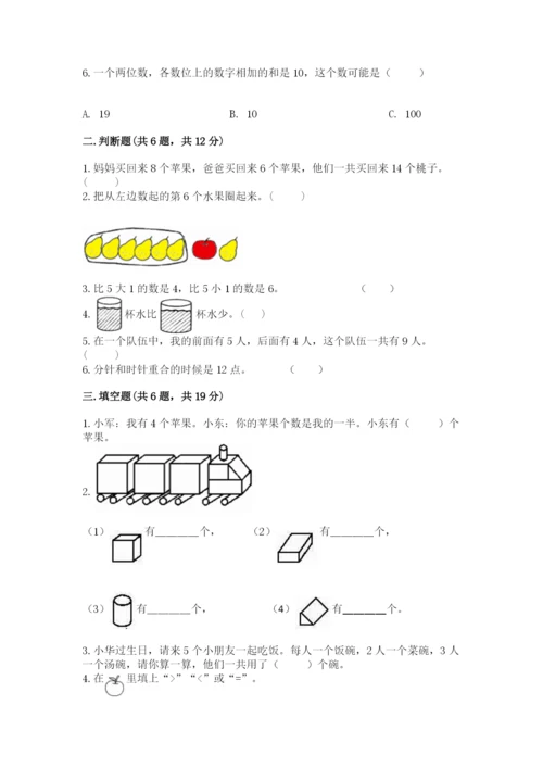 人教版一年级上册数学期末测试卷带答案（能力提升）.docx