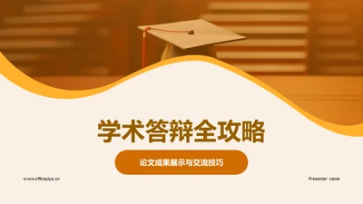 学术答辩全攻略