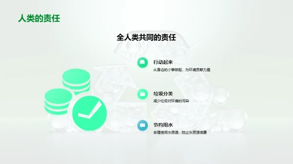环保行动从我做起