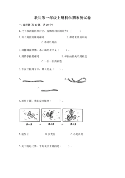 教科版一年级上册科学期末测试卷附完整答案（夺冠系列）.docx