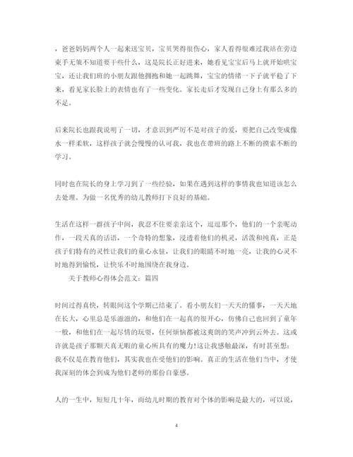 精编关于教师心得体会范文.docx