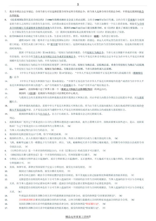 电视广播大学国际私法考试题库资料参考答案.docx