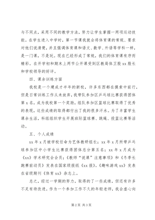 体育老师兼班主任个人总结述职报告.docx