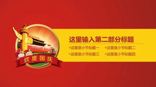 欢度国庆祖国华诞通用PPT模版