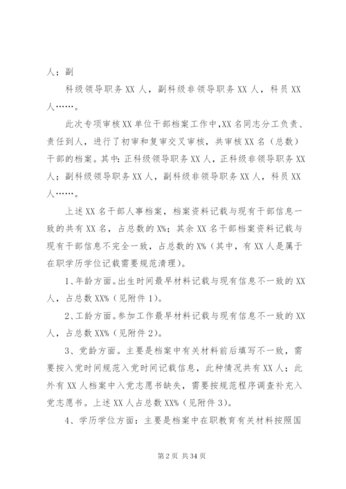 档案审核情况报告.docx
