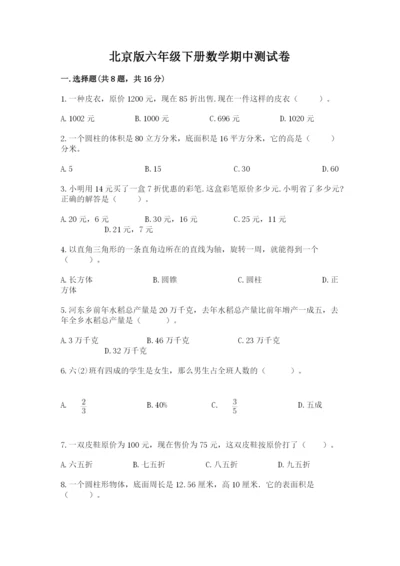 北京版六年级下册数学期中测试卷附完整答案（考点梳理）.docx