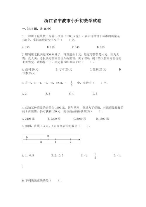 浙江省宁波市小升初数学试卷附参考答案【能力提升】.docx