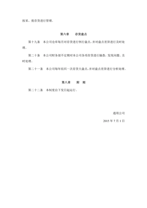 通用公司存货管理制度.docx