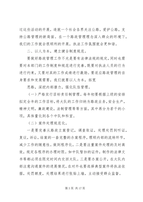 如何做好当前路政管理工作心得体会.docx