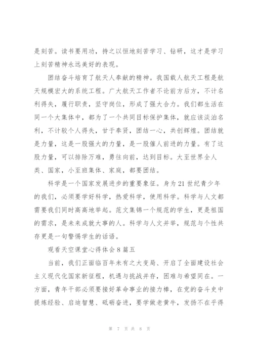 观看天空课堂心得体会八篇.docx