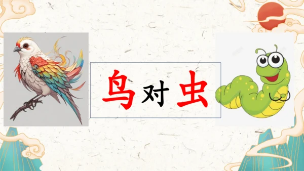 统编版语文一年级上册识字5《对韵歌》教学课件