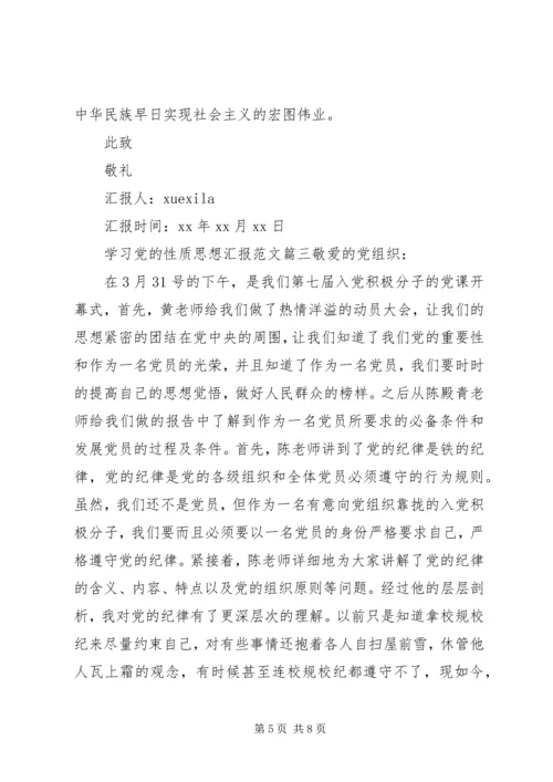 思想汇报党的性质范文.docx