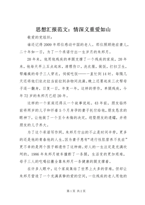 思想汇报范文：情深义重爱如山.docx