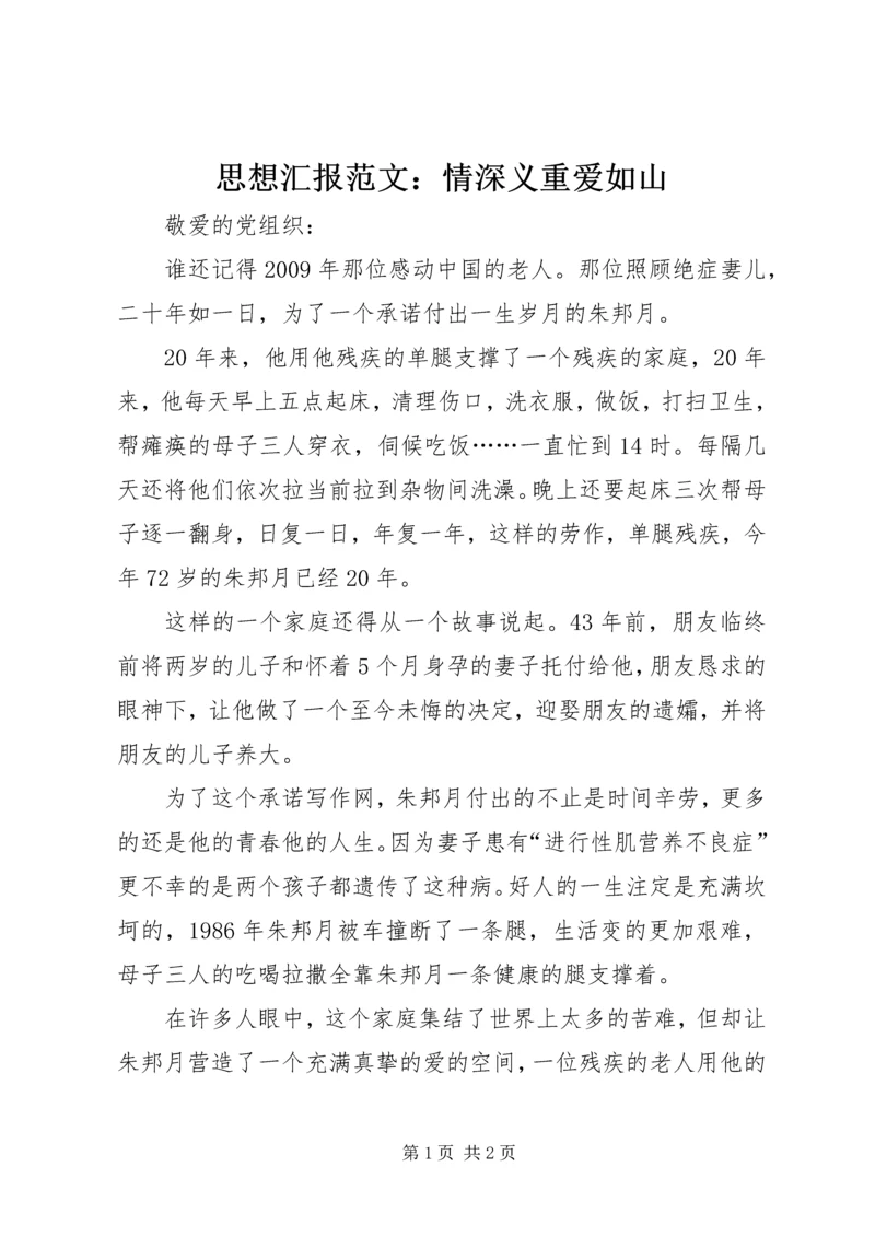 思想汇报范文：情深义重爱如山.docx