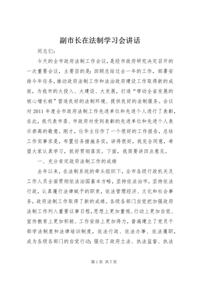 副市长在法制学习会讲话.docx