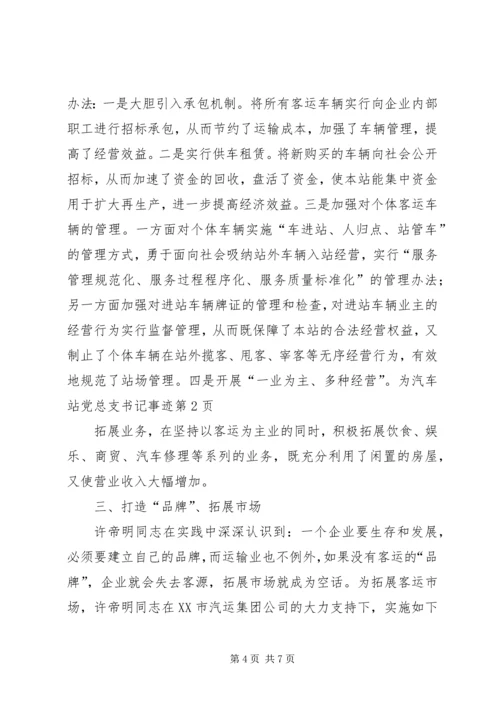 汽车站党总支书记事迹 (2).docx