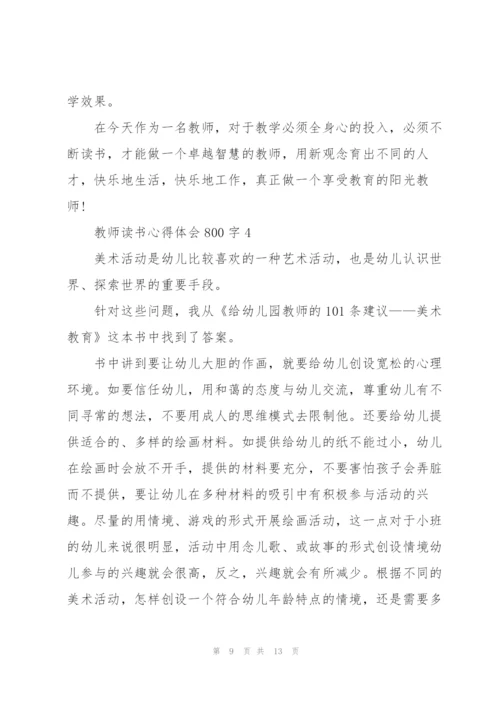 教师读书心得体会800字5篇.docx