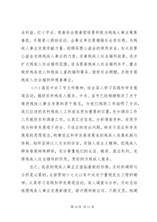 县残疾人事业发展调研报告 (4).docx