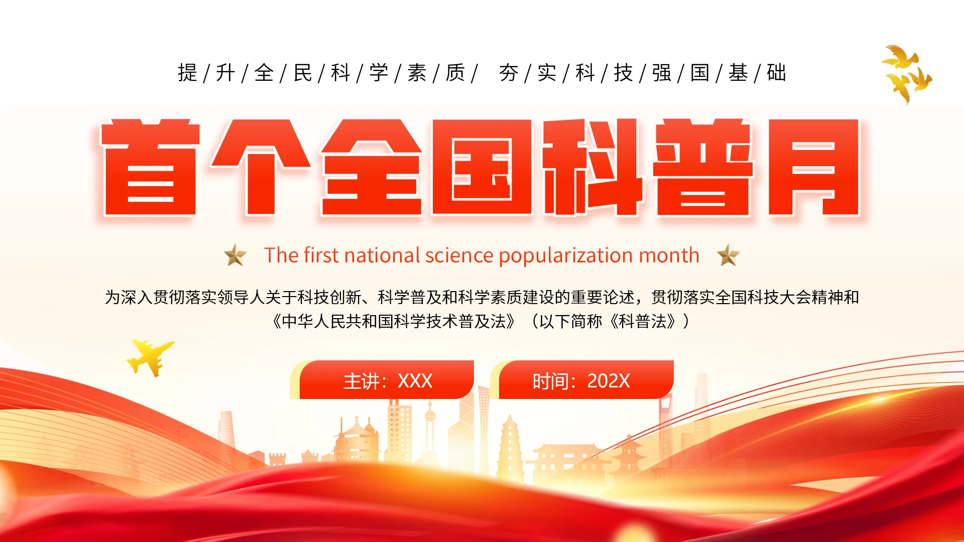 首个全国科普月介绍主题活动宣传通用PPT