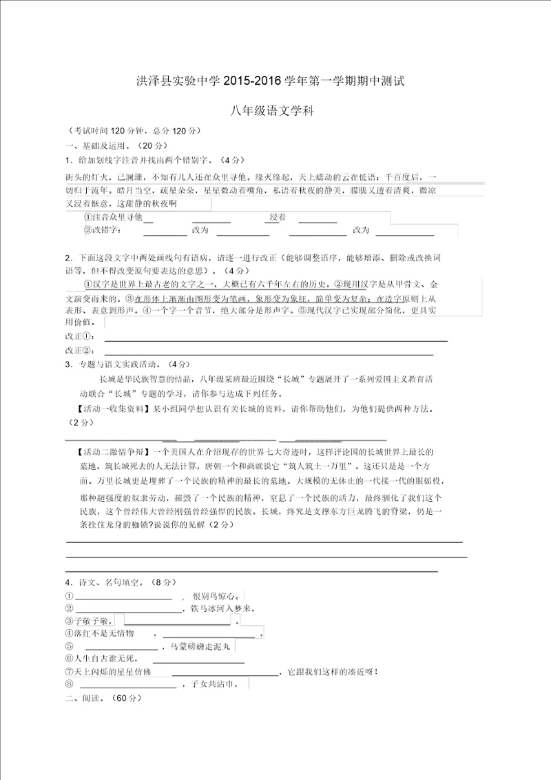 江苏省淮安市洪泽县实验中学20152016学年八年级语文上学期期中测试题苏教版