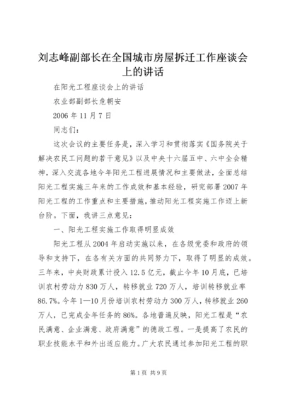 刘志峰副部长在全国城市房屋拆迁工作座谈会上的讲话 (3).docx