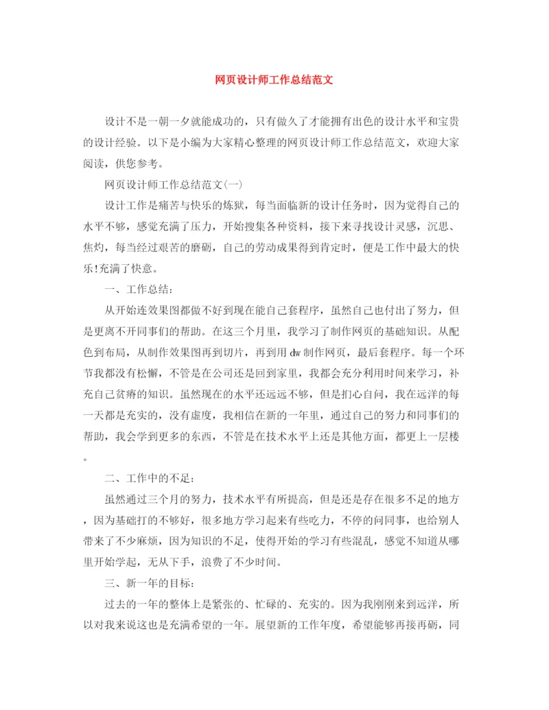 精编之网页设计师工作总结范文.docx