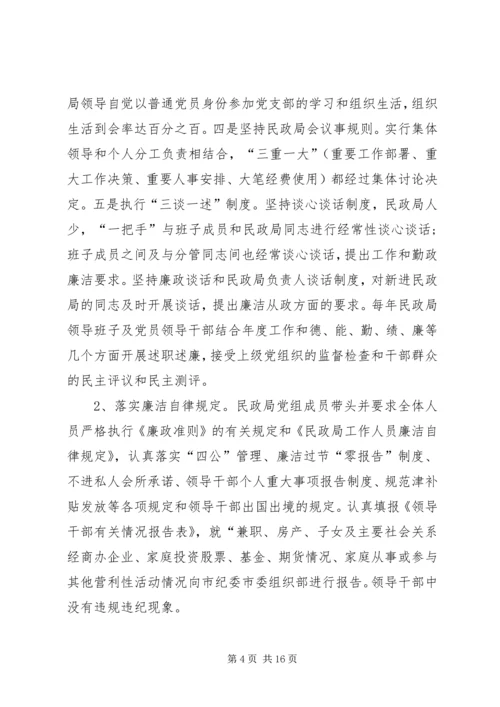 第一篇：民政局党组落实全面从严治党主体责任情况的自查报告.docx