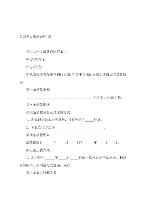 公司个人借款合同1000字9篇