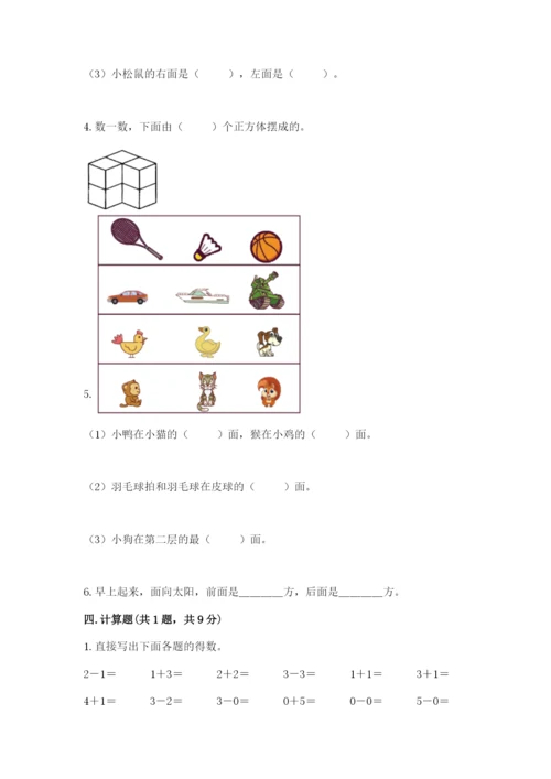 人教版一年级上册数学期中测试卷（达标题）word版.docx