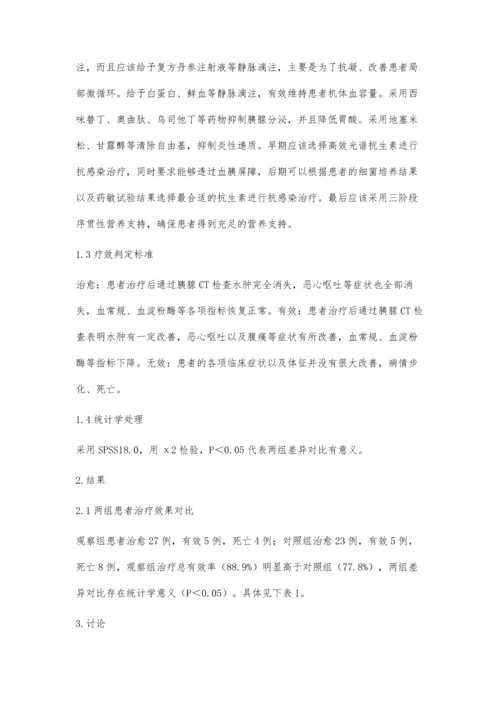 对急性重症胰腺炎的内科综合治疗.docx