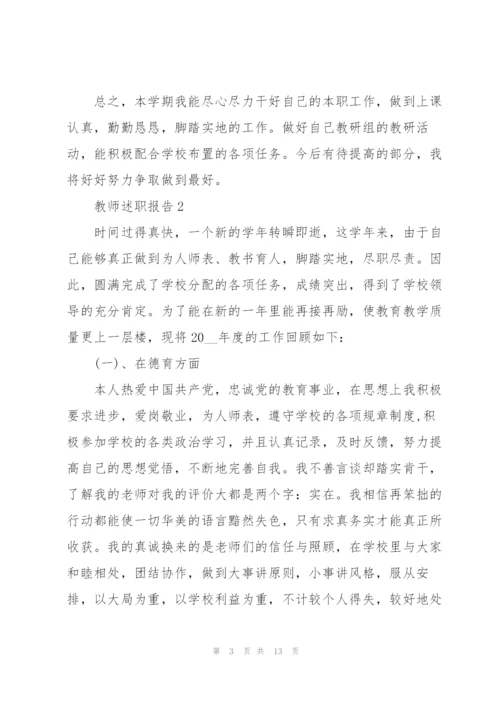 教师个人述职报告职称.docx