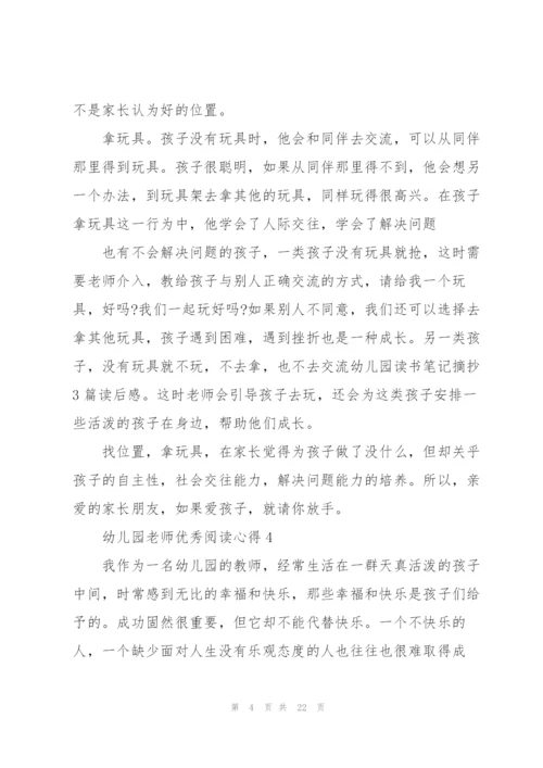 幼儿园老师优秀阅读心得10篇.docx