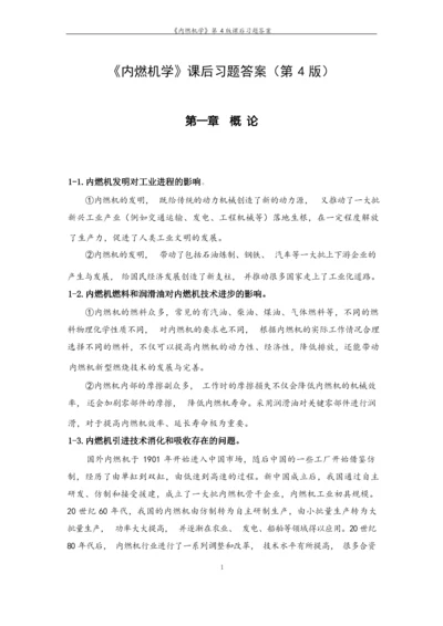 《内燃机学》第4版课后习题答案.docx