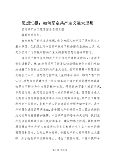 思想汇报：如何坚定共产主义远大理想 (3).docx